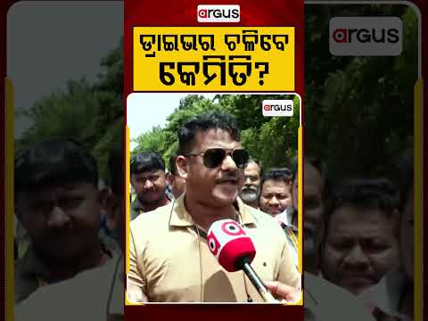 ଡ୍ରାଇଭର ଚଳିବେ କେମିତି ?| Driver Union | Price Hike | Social Issue | Justice For Drivers | Argus News