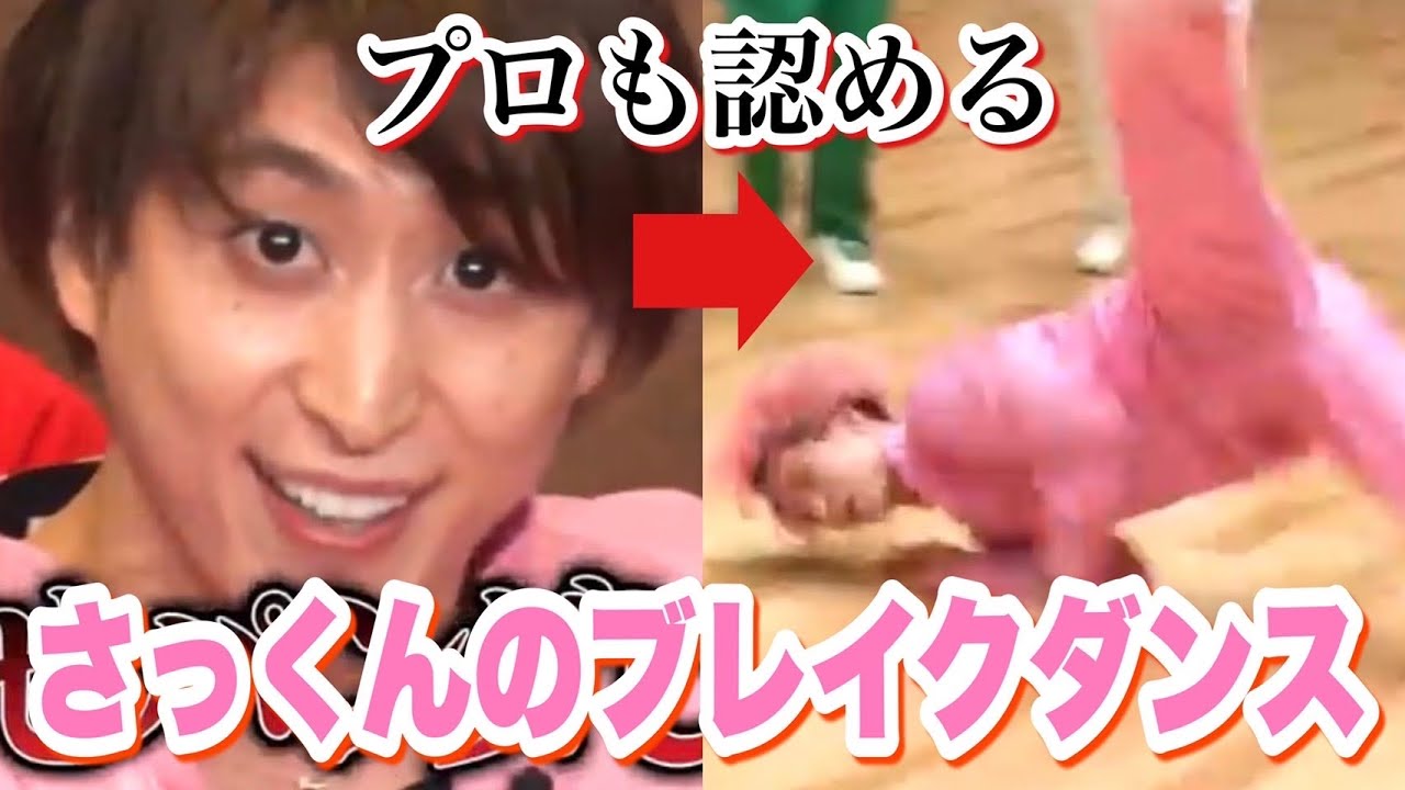 さっくん Snow Man - 佐久間大介】それスノで披露したウィンドミルがプロ級に