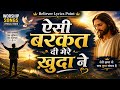 Aisi Barkat Di Mere Khuda Ne | ऐसी बरकत दी मेरे खुदा ने | New Masih Song