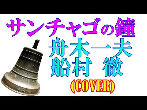サンチャゴの鐘／舟木一夫（cover）