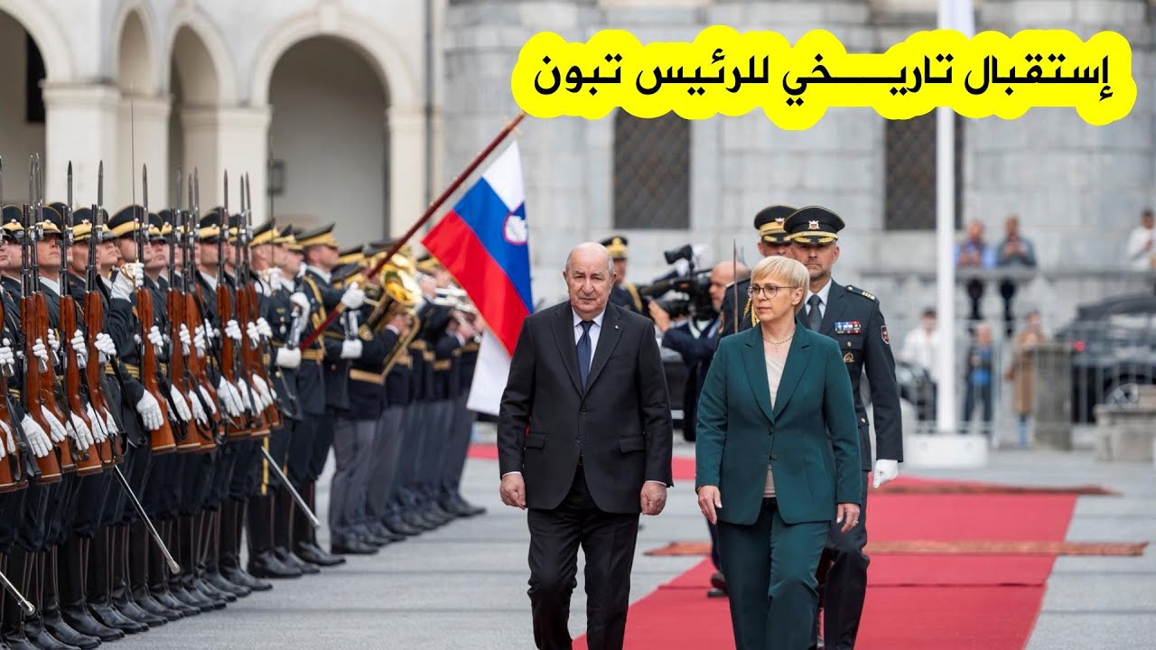 شاهد..إستقبال تـاريخي للرئيس تبون من قبل رئيسة سلوفينيا ناتاشا بيرتس موسار 🇩🇿🇸🇮