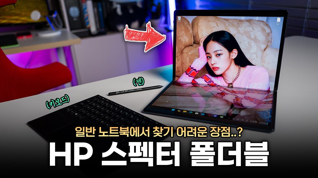 드디어 써봤음.. 폴더블 노트북 쓸만할까? | HP 스펙터 폴더블