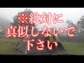 【ソロキャンプ】豪雨の夜にテントに籠もった話【大雨】