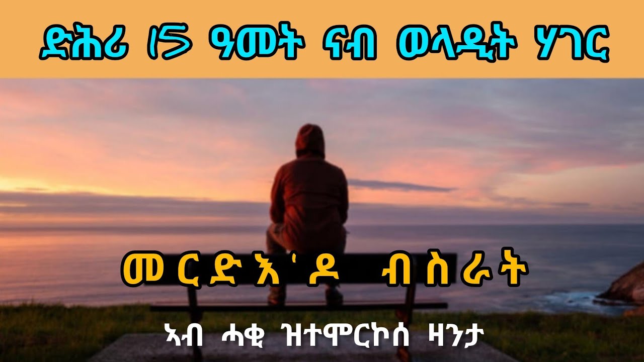 ዘውደ፡ ድሕሪ 15 ዓመታት ናብ ወላዲት ሃገር