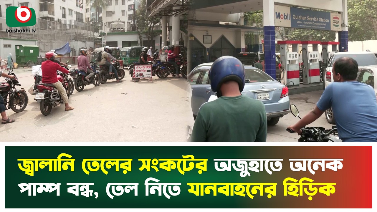 জ্বালানি তেলের সংকটের অজুহাতে অনেক পাম্প বন্ধ, তেল নিতে যানবাহনের হিড়িক | Boishakhi Tv News