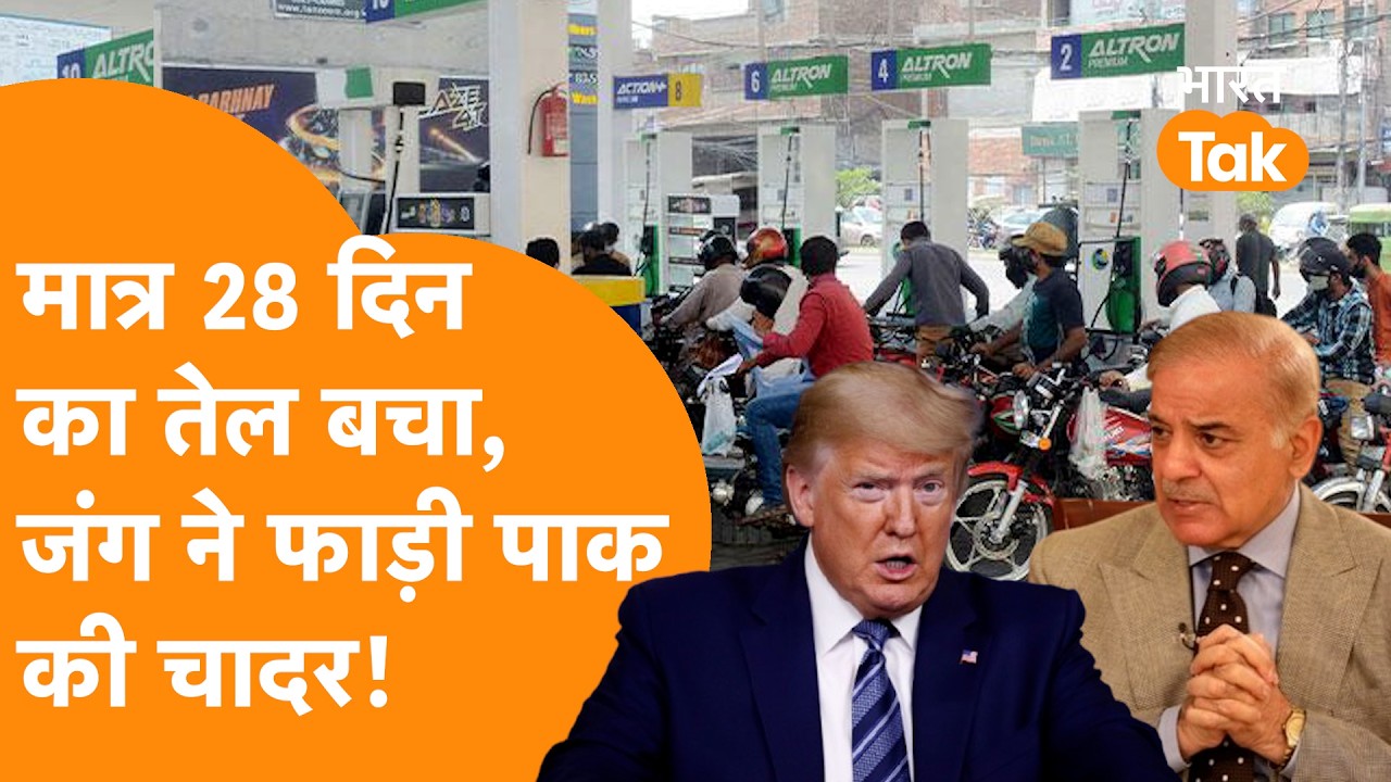 US-Iran-Israel जंग से Pakistan को रोड पर आया, Pakistan Fuel Crisis ने उड़ाई Shehbaz की नींद !