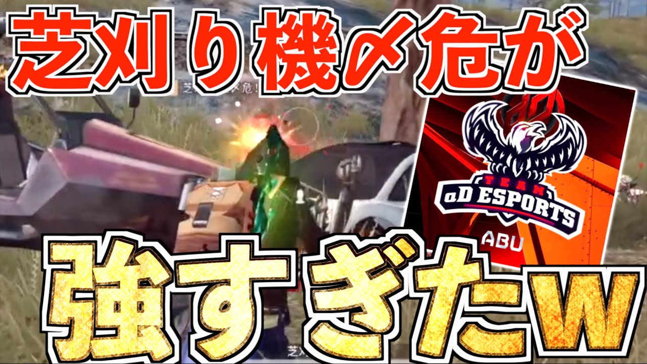 【荒野行動】αDに所属する芝刈り機〆危の圧倒的無双がやば過ぎたwww