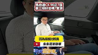MAZDA CX-90 33T 正七人座 第三排座位好坐嗎實測|CX90 200萬台幣等級 動力.操控如何說服我|#抖音 #Shorts【#中天車享家】#朱朱哥來聊車 @中天車享家CtiCar