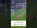 شاهدو ذكاء اللاعبين في احراز الهدف من ركنية Shorts Football Comment Lik شاهدو ذكاء اللاعبين في احراز الهدف من ركنية Shorts Football Comment Lik
