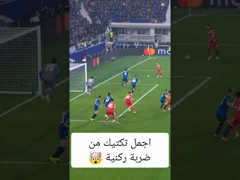 شاهدو ذكاء اللاعبين في احراز الهدف من ركنية    