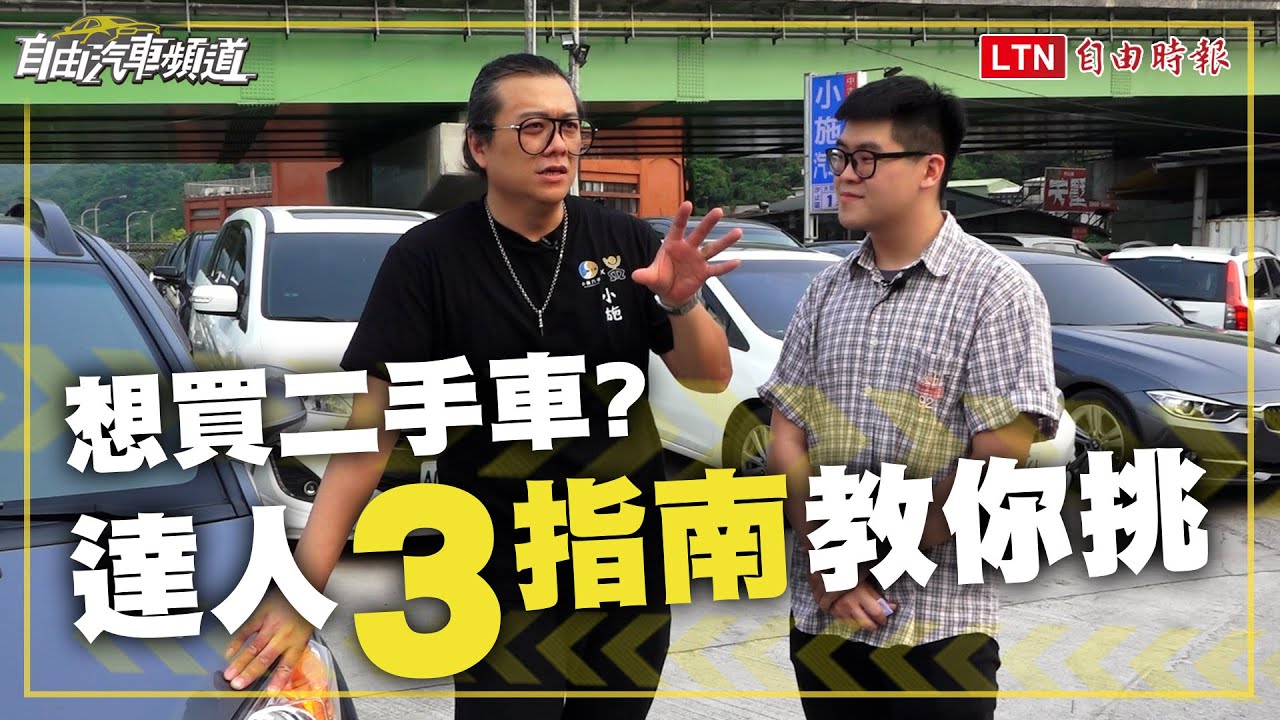 買二手車不踩雷 預算怎麼抓 年份 里程怎麼看 達人一次教 自由電子報汽車頻道