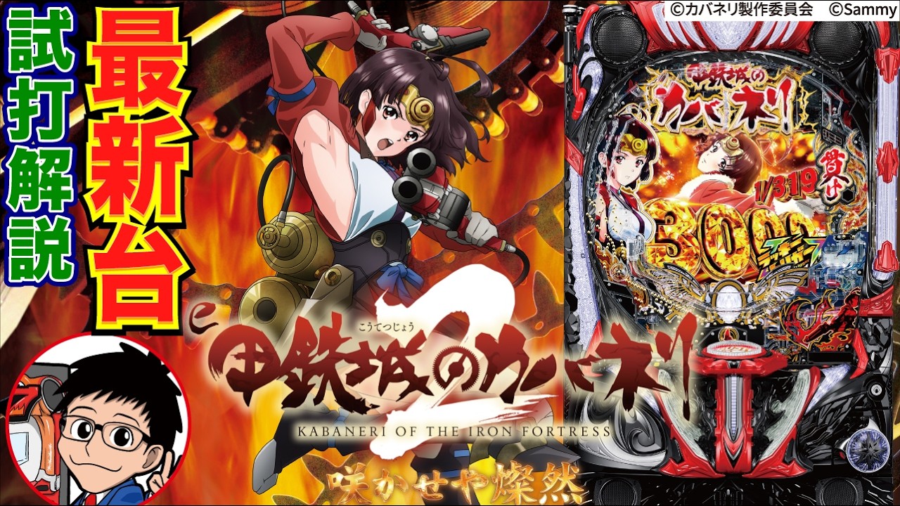 【パチンコ 新台】1/319で50%突入、継続約75%で8割が3000発以上のスペック！「e甲鉄城のカバネリ2 咲かせや燦然（サミー）」をせせりくんが試打解説！【パチ7】