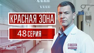 Красная зона 48 серия (2021) - АНОНС