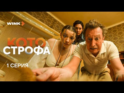 1-Я Серия Комедии «Котострофа», Михаил Трухин, Светлана Листова