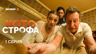 1-я серия комедии «Котострофа», Михаил Трухин, Светлана Листова