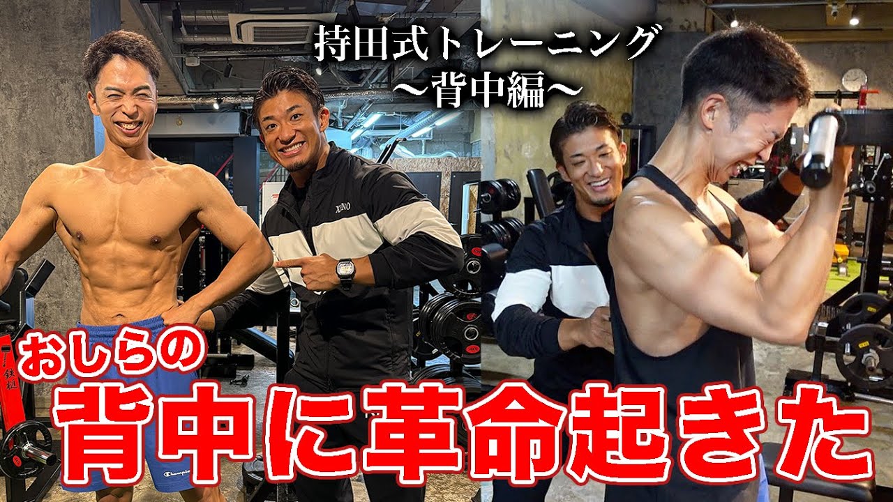 【筋トレ】持田マジックで背中が劇的に変わりました！