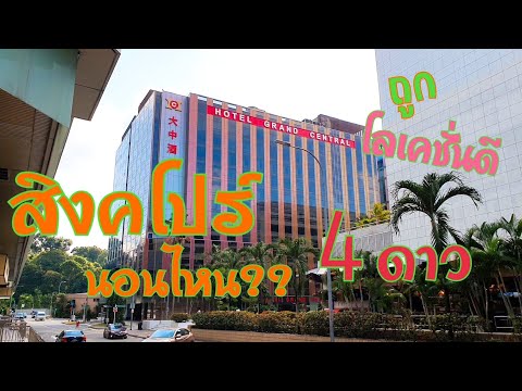 สิงคโปร์ นอนไหน?? I Hotel Grand Central I Neera Narada