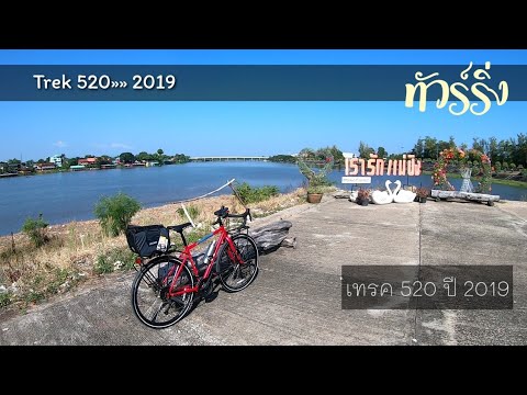 Trek 520 Touring disc จักรยานทัวร์ริ่ง touringthailand touringbicycle probike