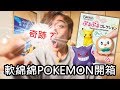 神抽持續中？軟綿綿可愛寶可夢小玩偶開箱！耿鬼現身吧~【POKEMON PURUPURU COLLECTION】