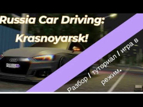 Видео: Russian Car Driving: Krasnoyarsk!!!ГОНКИ, ДРАГ ТД!! СТРИМ!!!