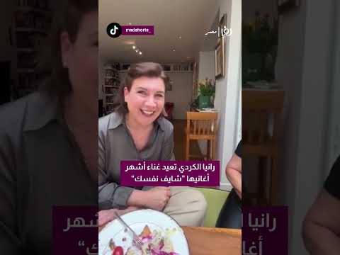 نوستاليجا جميلة رانيا الكردي وأغنية شايف نفسك نسخة 2024