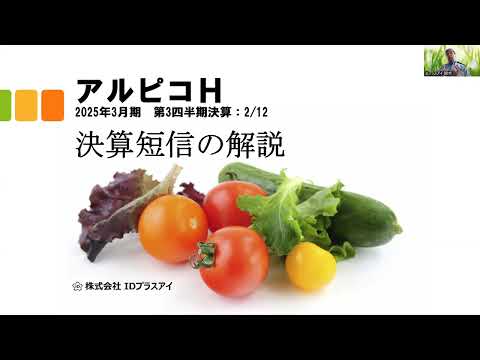 決算短信の解説、アルピコH、2025年3月期、第3四半期、増収増益！