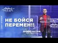 Даниил Шатров. «Не бойся перемен»