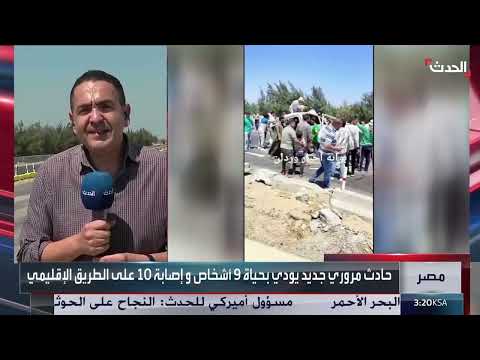 مصر: 9 قتلى و11 مصابًا في حادث تصادم على طريق إقليمي.
