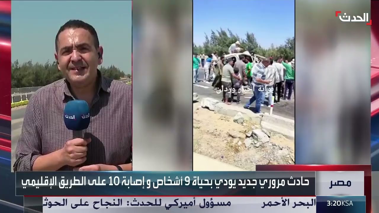 مراسل الحدث: 9 قتلى و11 مصابا جراء حادث تصادم على الطريق الإقليمي في مصر