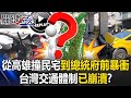 交通事故與台灣交通體制