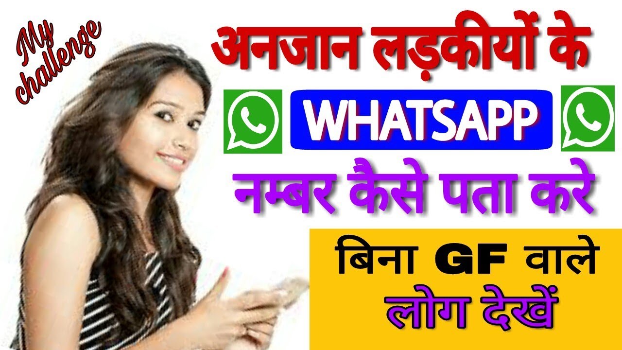 लड़कियों के व्हाट्सएप नंबर कैसे पता करें || How To Find Girls' WhatsApp Numbers by Tech knowledge tech knowledges pty ltd