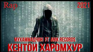 Anik Records ft Muhammadjon - Кентои Харомхур 😢  Хит Трек 2021