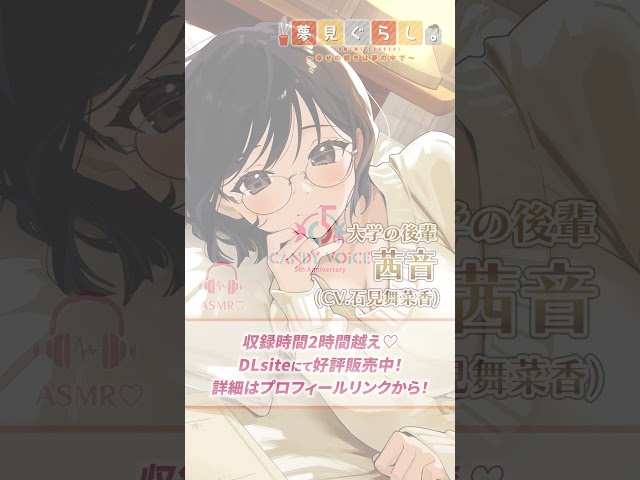 【快眠ASMR】夢見ぐらし。大学の後輩 茜音編 〜幸せの続きは夢の中で〜【CV:石見舞菜香】Yumemi Gurashi. Akane. (CV: Manaka Iwami)