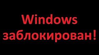 видео Что делать, если Windows заблокирован?