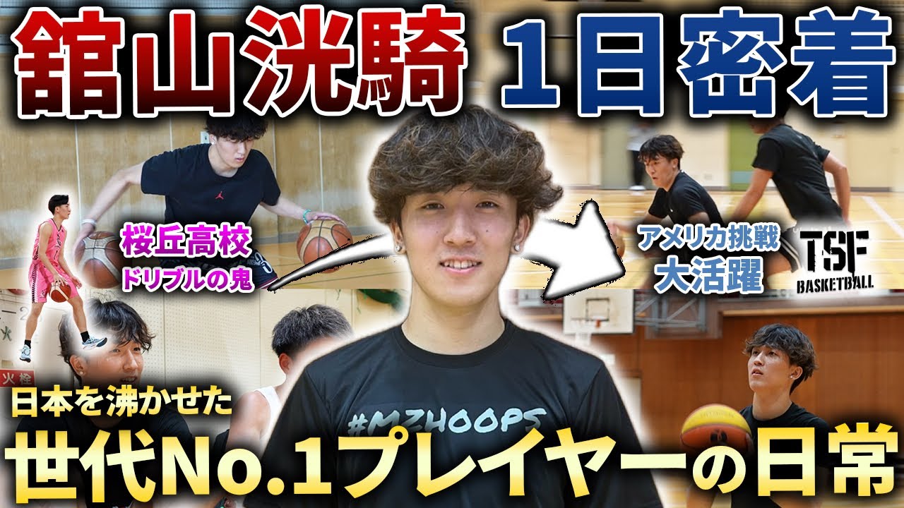【密着】元桜丘高校の"世代No.1プレイヤー"舘山洸騎の1日に密着してみたらハードすぎた...【バスケ/アメリカ挑戦】