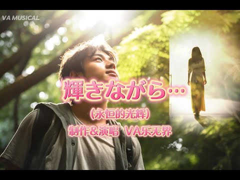 輝きながら 永恒的光辉 Don T Say Goodbye VA乐无界深情翻唱德永英明经典作品 翻唱 德永英明 Coversong Jpop 徳永英明 カバーソング 