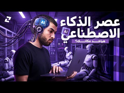 عصر الذكاء الاصطناعي | هل الـAi هياخد مكان الفريلانسرز؟