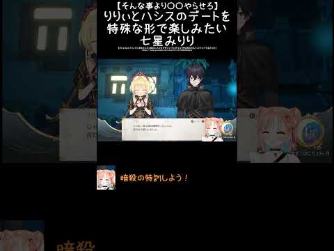 【そんな事より○○やらせろ】りりぃとハシスのデートを特殊な形で楽しみたい七星みりり　　 #みりりっぷ #切り抜き#vtuber