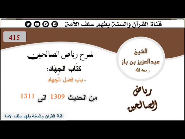 415- باب فضل الجهاد :من الحديث 1309 إلى 1311 من الحديث 1309 إلى 1311