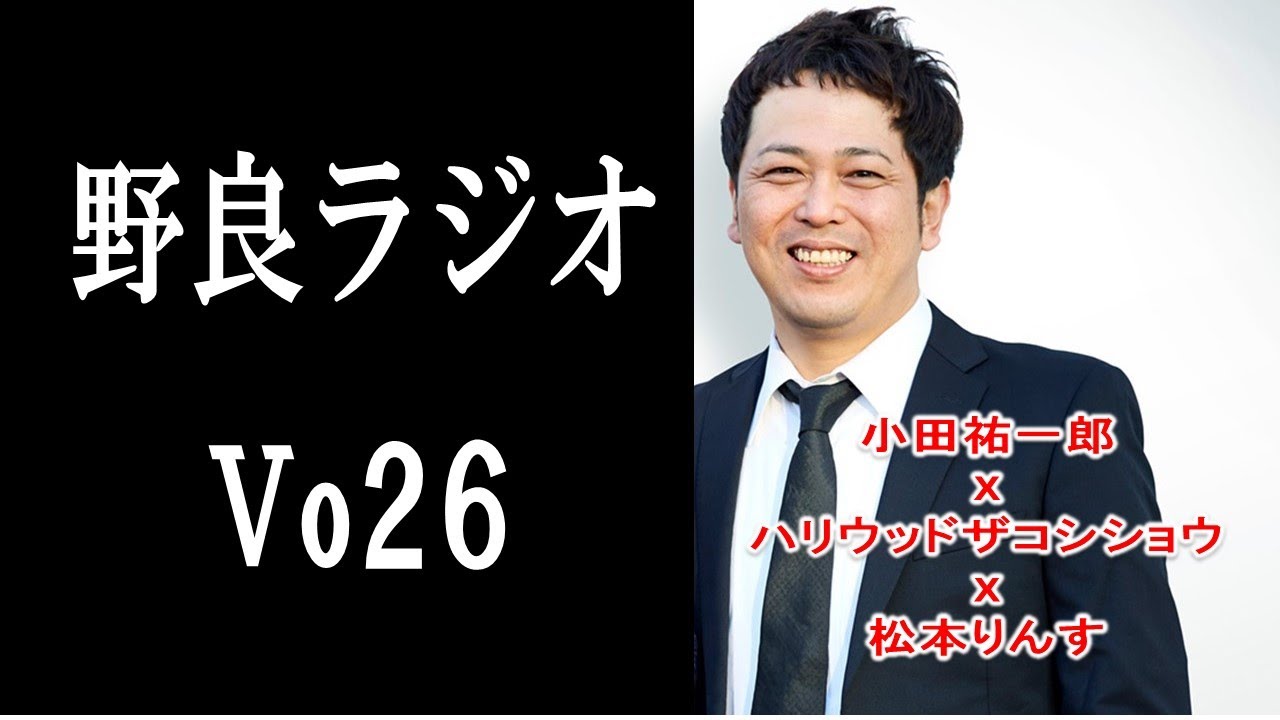 【vo26．野良ラジオ】小田祐一郎・ハリウッドザコシショウ・松本りんす