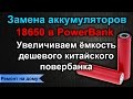 Замена аккумуляторов 18650 в PowerBank