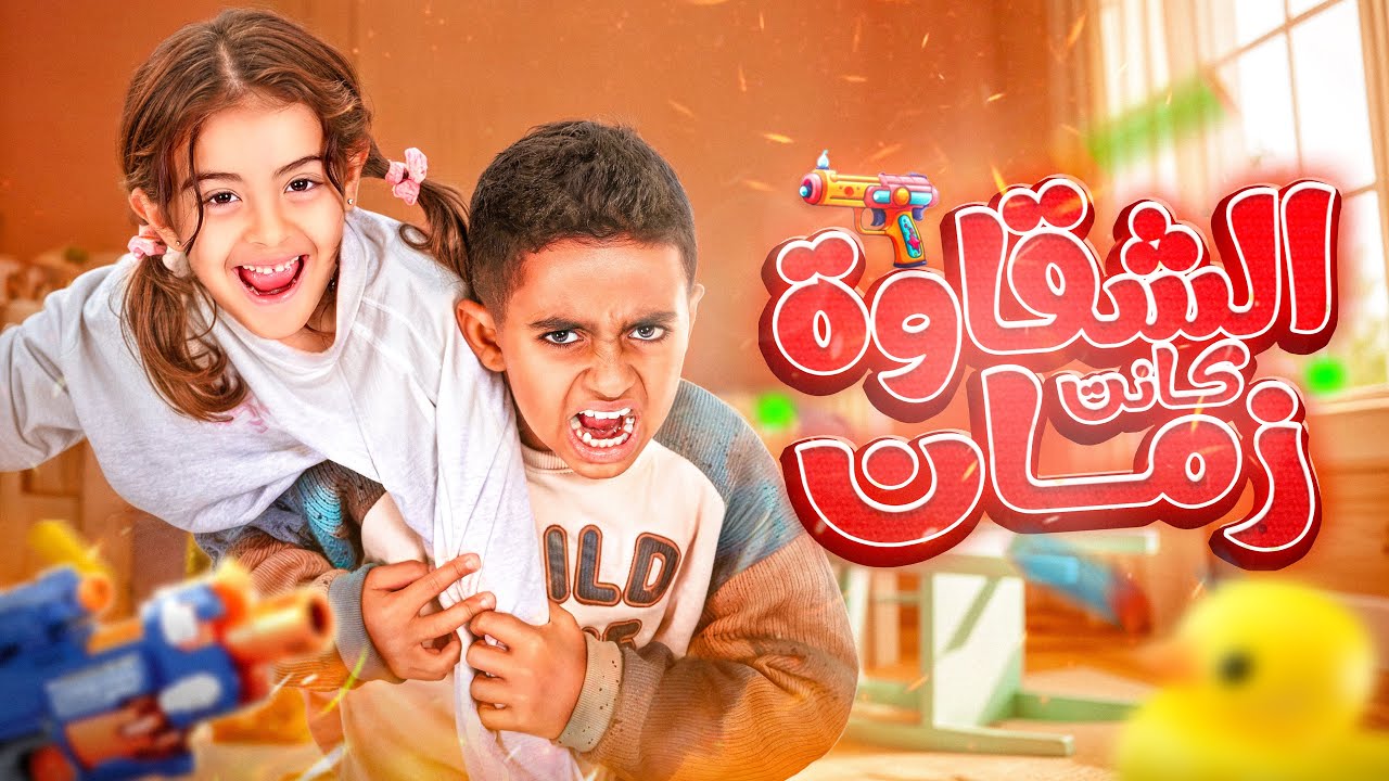 ادم كينج و خديجه عمرو - الشقاوة كانت زمان | Doma & Deja - El-Sha2awa Kanet Zaman