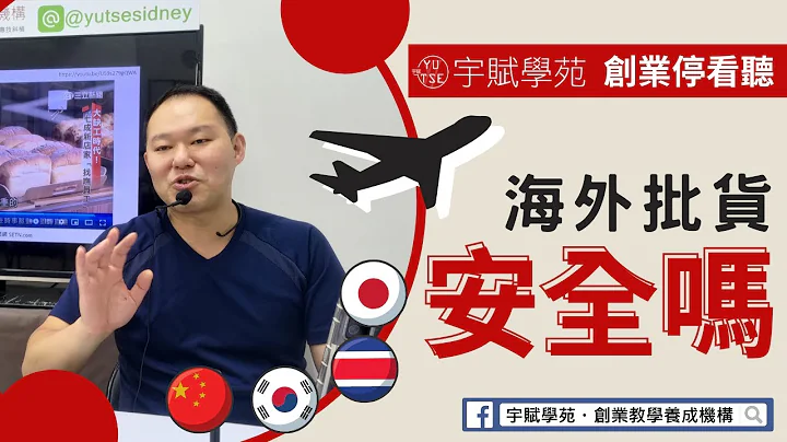【海外批貨】【創業必知】海外實地批貨安全嗎 會不會被賣到詐騙園區 日本批貨 泰國批貨 韓國批貨 中國批貨 海外實地批貨 斜槓副業 代購批貨 批貨教學 代購教學 ▊ 宇賦學苑海外批貨創業教學 - 天天要聞
