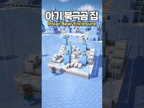 Baby <strong>Polar</strong> <strong>Bear</strong> Enclosure 🐻‍❄ #minecraft