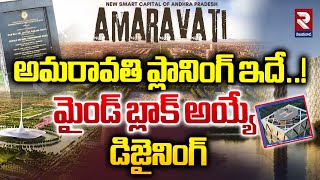 అమరావతి ప్లానింగ్ ఇదే..! | Andhra Capital Amaravati Master Plan Explained | CM Chandrababu | RTV