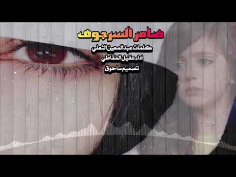 ضامر السرجوف كلمات عبدالمعين الثعلي اداء عقيل المقاطي