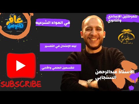 مراجعة ليلة الإمتحان تفسير الصف الثالث الثانوي الازهري للقسمين العلمي والأدبي ٢٠٢٥ م