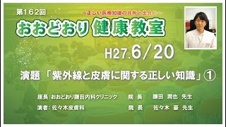 第162回　おおどおり健康教室　◆紫外線と皮膚に関する正しい知識