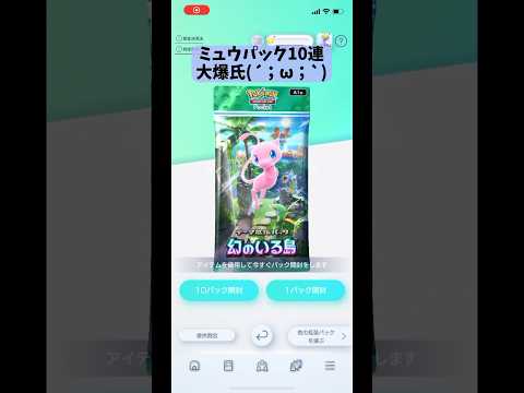 【ポケポケ】ミュウパック10連開封したら大爆死💥#shorts  #ポケポケ #ポケカ #ポケポケ開封チャレンジ　#幻のいる島