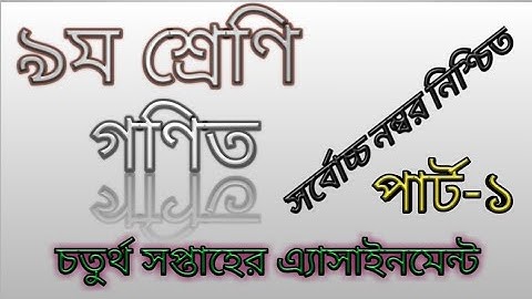 Class-9 math assignment|part -1|নবম শ্রেণীর চতুর্থ সপ্তাহের গণিত অ্যাসাইনমেন্ট|পার্ট-১